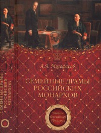 Читать Семейные драмы российских монархов