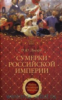 Читать Сумерки Российской империи