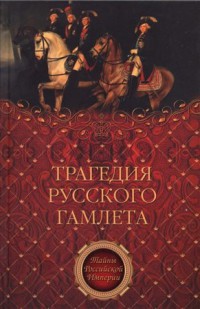 Читать Трагедия русского Гамлета