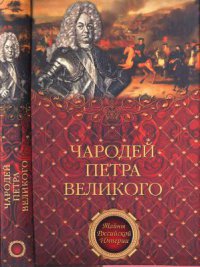 Читать Чародей Петра Великого