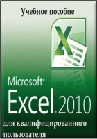 Читать Microsoft Excel 2010 для квалифицированного пользователя