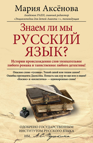 Читать Знаем ли мы русский язык?