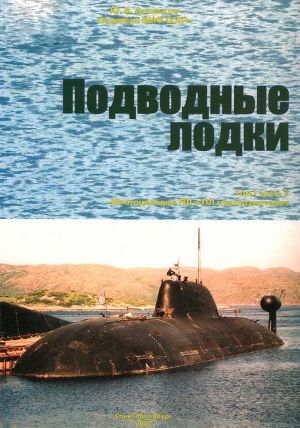 Читать Корабли ВМФ СССР. Том 1. Подводные лодки. Часть 2. Многоцелевые подводные лодки. Подводные лодки специального назначения