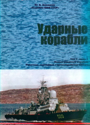Читать Корабли ВМФ СССР. Том 2. Ударные корабли. Часть 2. Малые ракетные корабли и катера