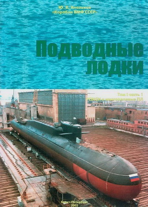 Читать Подводные лодки Часть 1. РПКСН и многоцелевые АПЛ