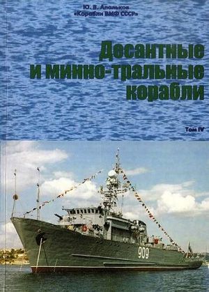 Читать Корабли ВМФ СССР Справочник том IV Десантные и минно-тральные корабли