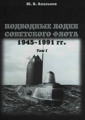 Читать Подводные лодки советского флота 1945-1991 гг. Том 1. Первое поколение АПЛ