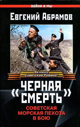 Читать «Черная смерть». Советская морская пехота в бою