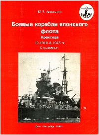 Боевые корабли японского флота 1918-1945гг. Крейсера