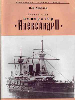 Читать Броненосец «Император Александр II»