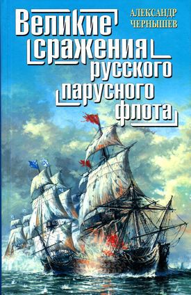 Читать Великие сражения русского парусного флота