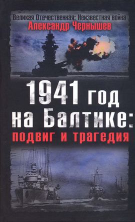 Читать 1941 год на Балтике: подвиг и трагедия