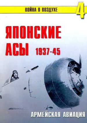 Читать Японские асы. Армейская авиация 1937-45