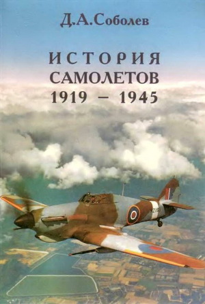 Читать История самолетов 1919 – 1945