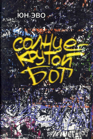 Читать Солнце — крутой бог