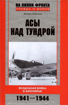 Читать Асы над тундрой. Воздушная война в Заполярье. 1941–1944