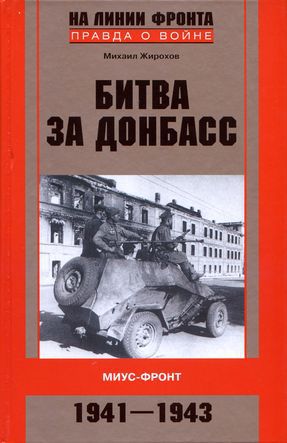 Читать Битва за Донбасс. Миус-фронт. 1941–1943