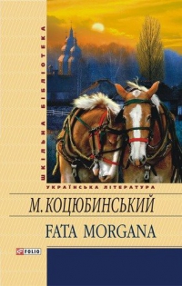 Читать Fata Morgana