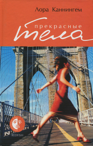 Читать Прекрасные тела