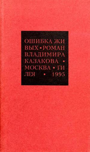 Читать Избранные сочинения. 1. Ошибка живых