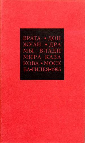 Читать Избранные сочинения. 2. Врата. Дон Жуан