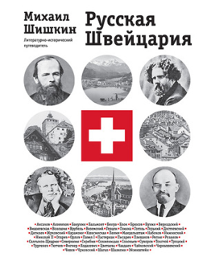 Читать Русская Швейцария