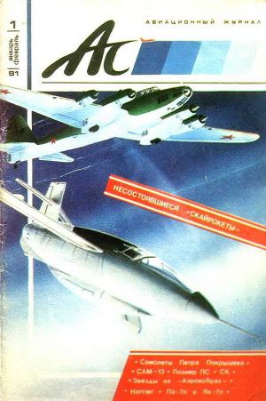 Читать Авиационный сборник 1991 01-02
