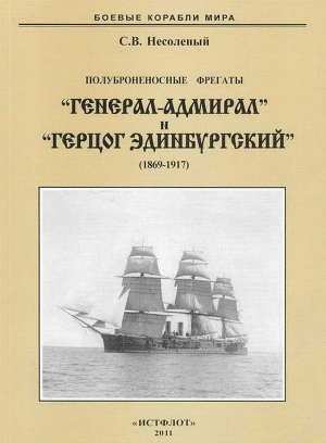 Читать Полуброненосные фрегаты «Генерал-Адмирал» и «Герцог Эдинбургский» (1869-1918)