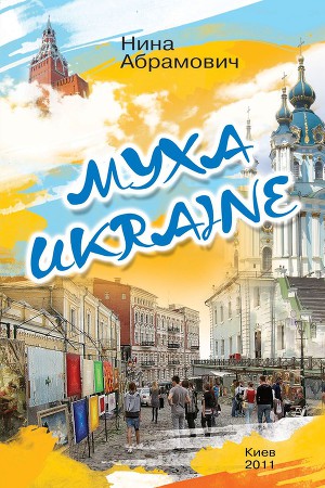Читать Муха Ukraine (сборник)