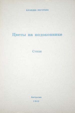 Цветы на подоконнике