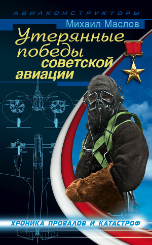 Читать Утерянные победы советской авиации