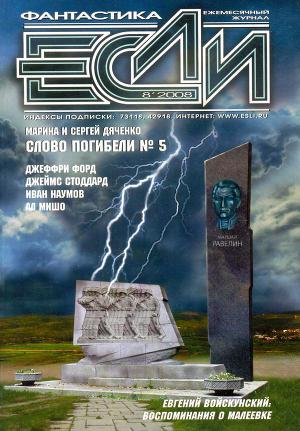 Журнал «Если», 2008 № 08