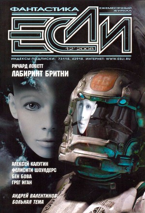 Журнал «Если», 2008 № 12