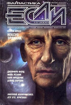 Журнал «Если», 2009 № 11