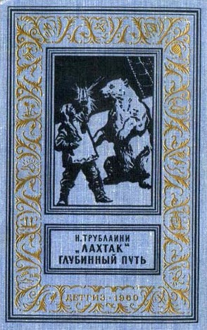 «Лахтак». Глубинный путь(изд.1960)
