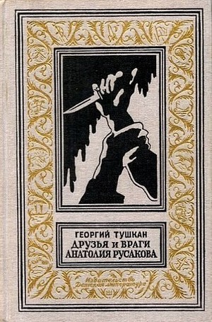 Читать Друзья и враги Анатолия Русакова(изд.1965)