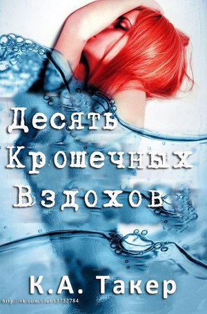 Десять Крошечных Вздохов