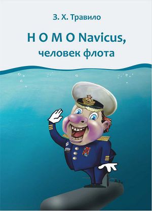 Читать Homo Navicus, человек флота