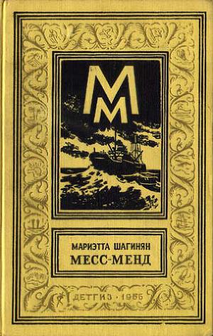 Читать Месс-Менд, или Янки в Петрограде (изд.1956 г.)