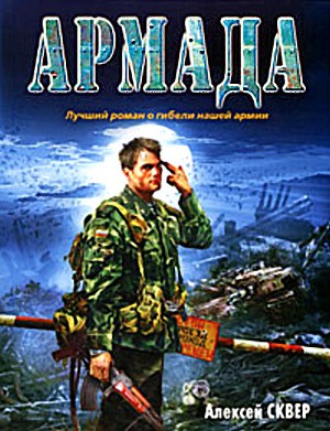 Читать Армада