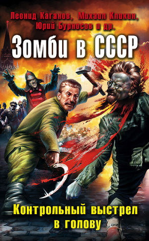 Зомби в СССР. Контрольный выстрел в голову (сборник)