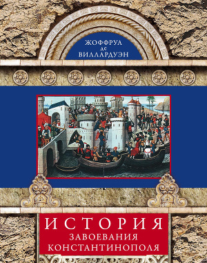 Читать История завоевания Константинополя