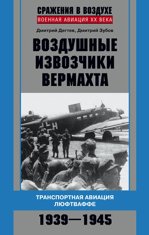 Читать Воздушные извозчики вермахта. Транспортная авиация люфтваффе 1939–1945