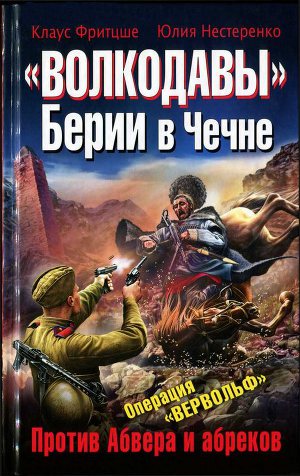 Читать «Волкодавы» Берии в Чечне. Против Абвера и абреков