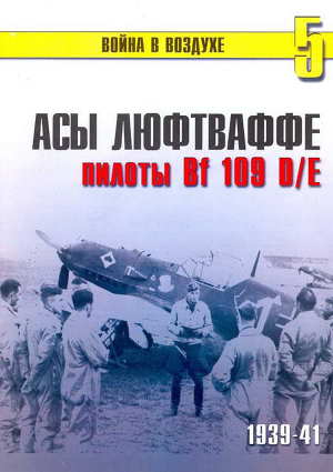 Читать Асы Люфтваффе пилоты Bf 109 D/E 1939-41