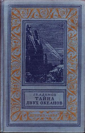 Читать Тайна двух океанов(изд.1954)