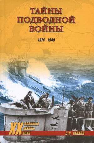 Читать Тайны подводной войны. 1914—1945