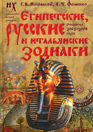 Читать Египетские, русские и итальянские зодиаки. Открытия 2005–2008 годов