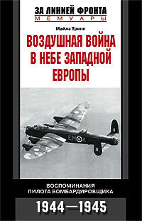 Читать Воздушная война в небе Западной Европы. Воспоминания пилота бомбардировщика. 1944-1945