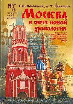 Читать Москва в свете Новой Хронологии